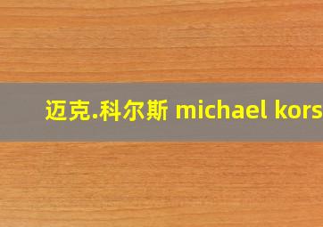 迈克.科尔斯 michael kors